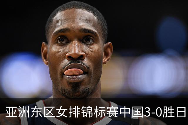 亚洲东区女排锦标赛中国3-0胜日本 匡琦带队夺魁