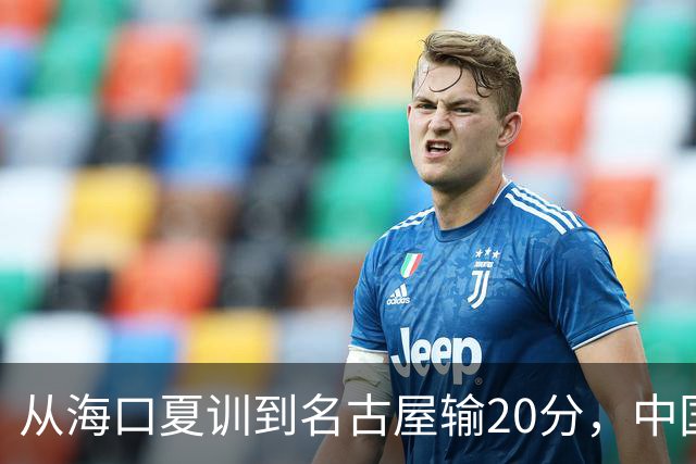 从海口夏训到名古屋输20分，中国男篮这个夏天到底值几分？