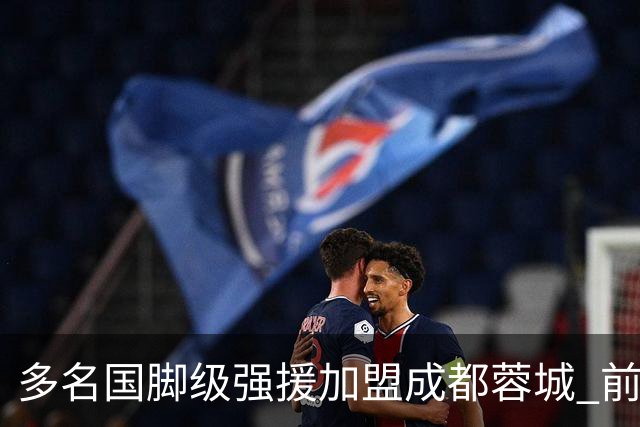 多名国脚级强援加盟成都蓉城 前场还有进人空间