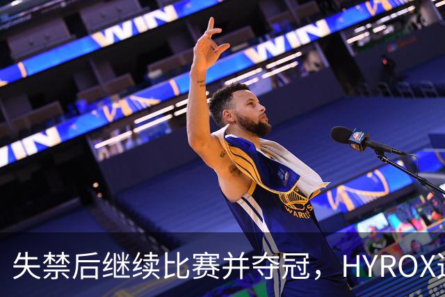 失禁后继续比赛并夺冠，HYROX选手道歉：追溯性退出该场比赛，放弃此前获得的积分