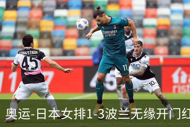 奥运-日本女排1-3波兰无缘开门红 古贺27分难救主