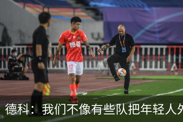 德科：我们不像有些队把年轻人外租 我们要让B队哲学和一线队统一