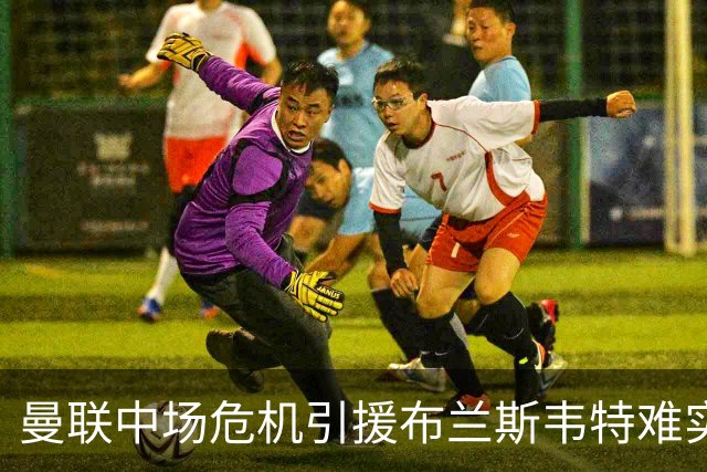 曼联中场危机引援布兰斯韦特难实现