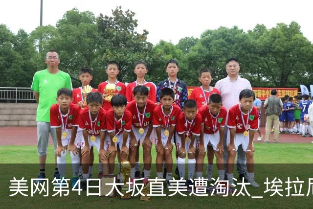 美网第4日大坂直美遭淘汰 埃拉尼重返女单32强