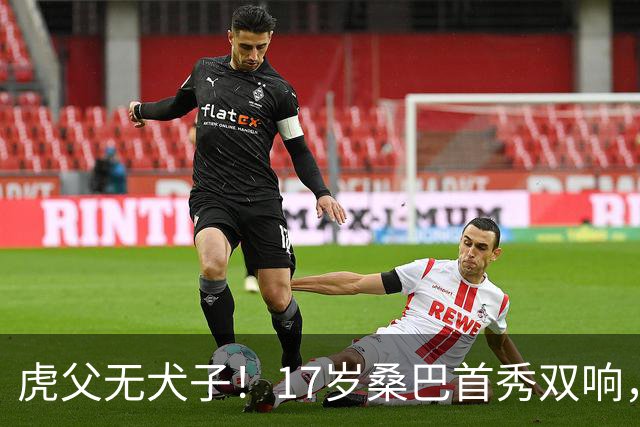 虎父无犬子！17岁桑巴首秀双响，父亲踢过200场英超中卫、哥哥同曼城青训，球迷：都太强了