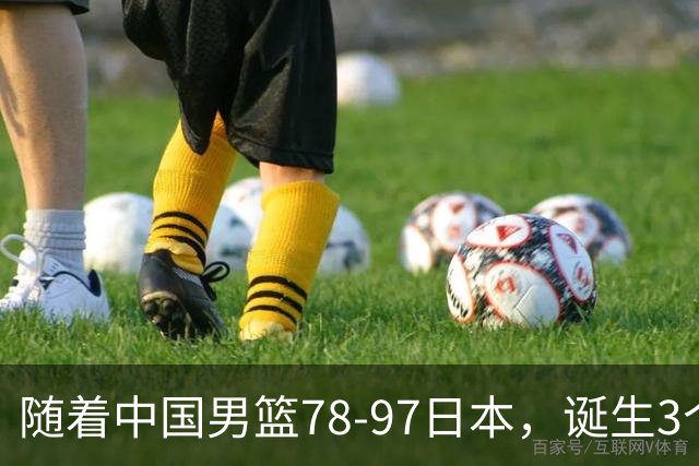 随着中国男篮78-97日本，诞生3个意外2个事实，郭士强王俊杰上榜